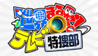 関連サイト（www.ntv.co.jp）